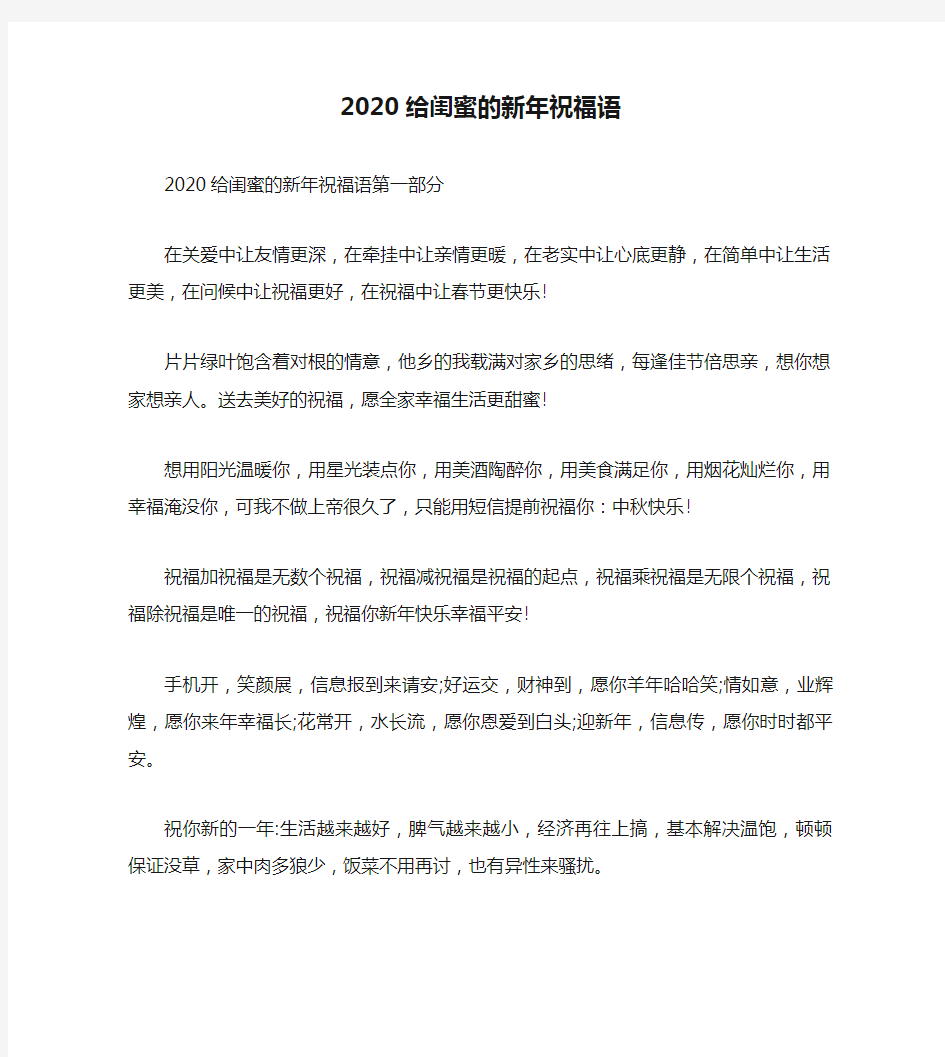 2020给闺蜜的新年祝福语