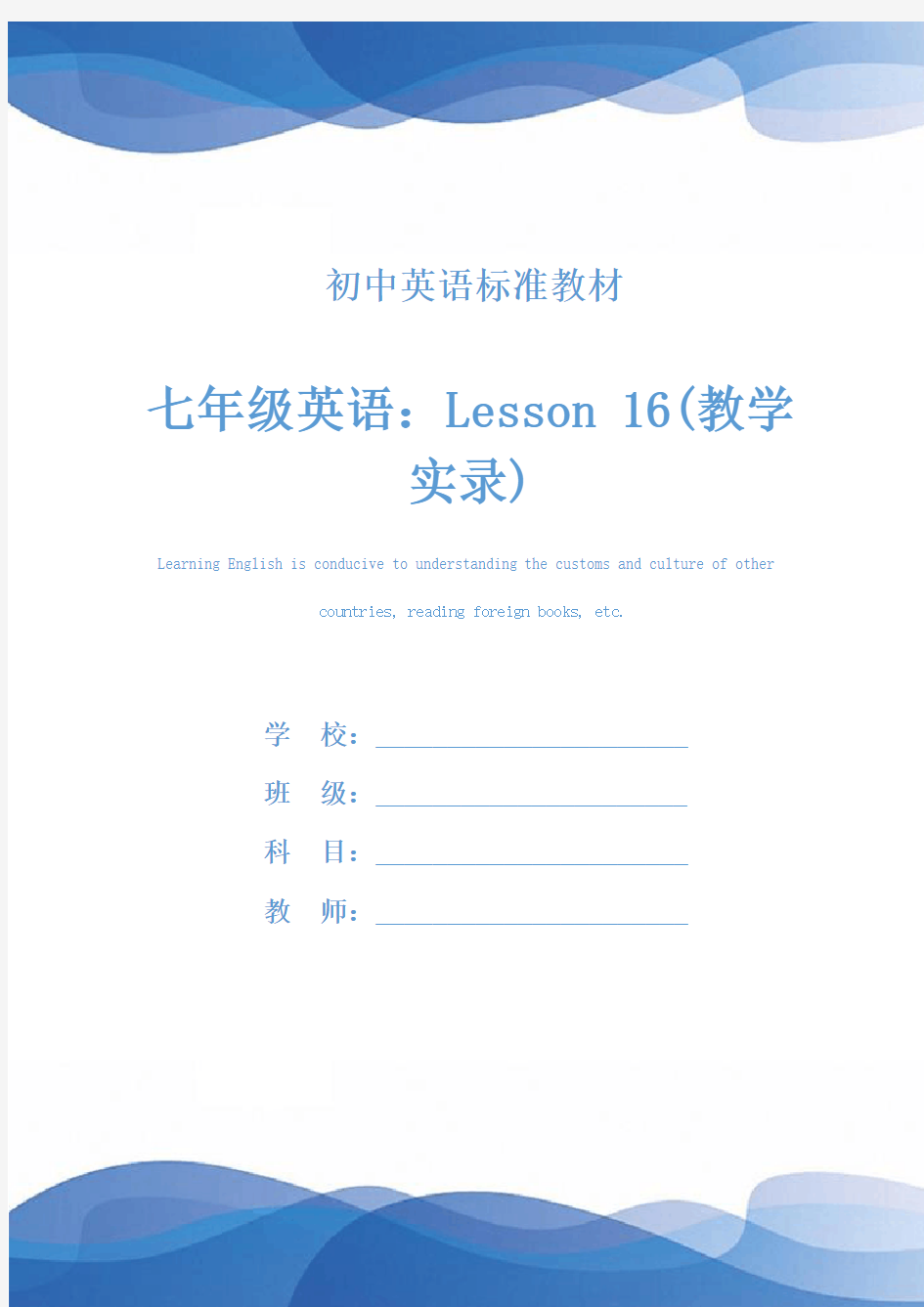 七年级英语：Lesson 16(教学实录)