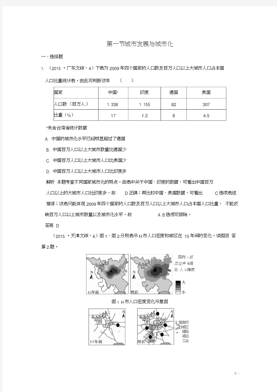 2019版高考地理一轮总复习第七单元第一节城市发展与城市化同步检测鲁教版