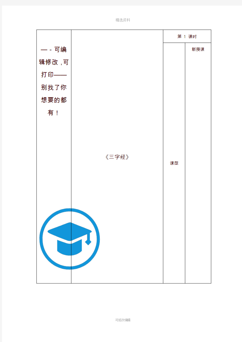 经典诵读三字经教案t