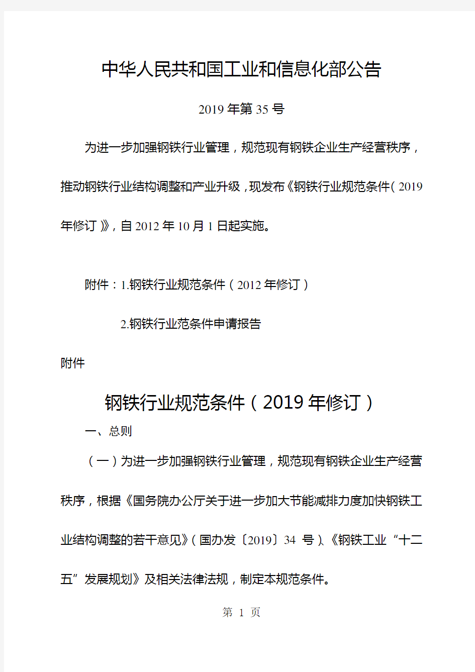 钢铁行业规范条件2019年修订12页word