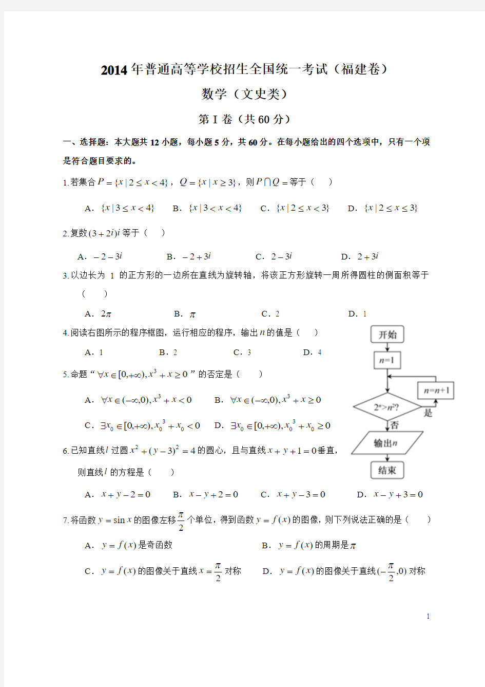 2014年全国高考数学试题及答案-福建文科卷