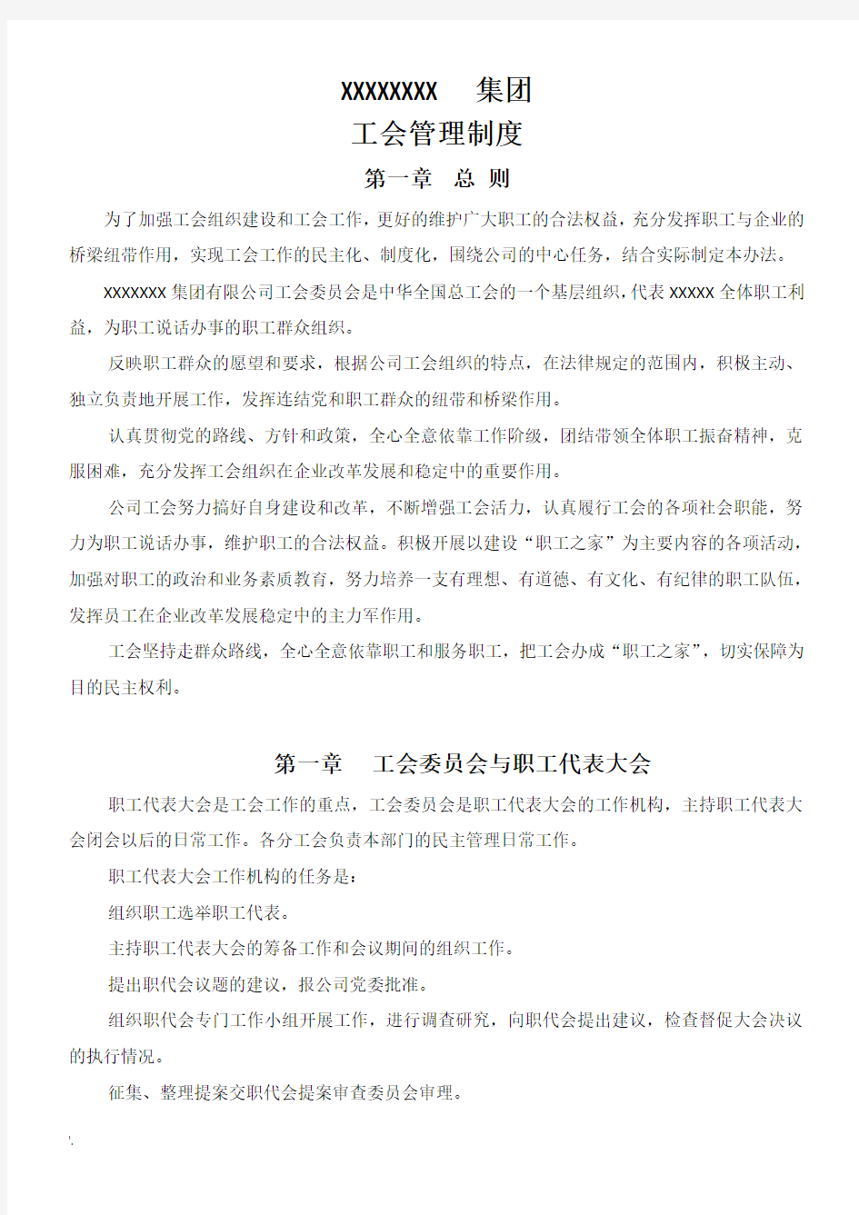 公司工会管理制度