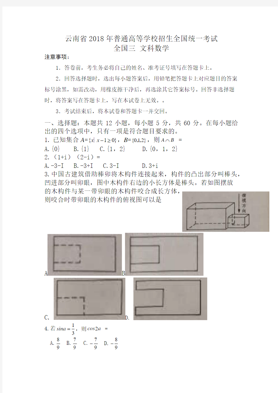 云南省2018年高考文科数学试题及答案汇总(word版)