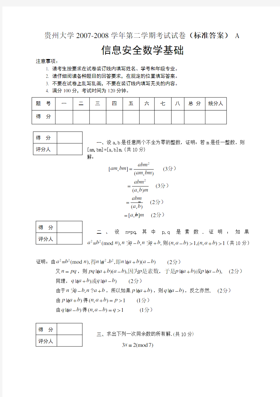 (完整)信息安全数学基础期末试卷及答案,推荐文档