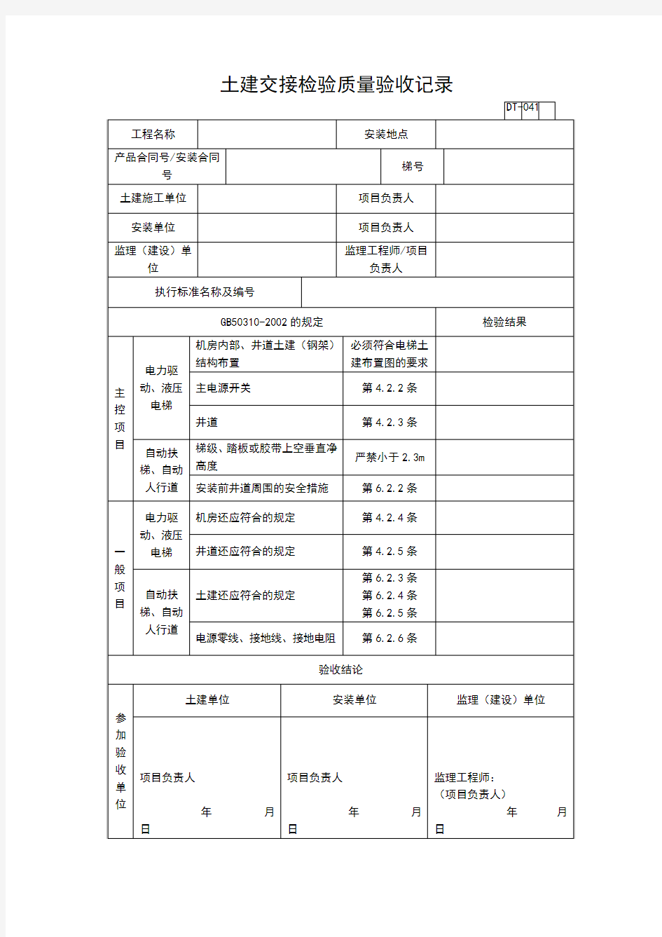 【工程通用表格】土建交接检验质量验收记录