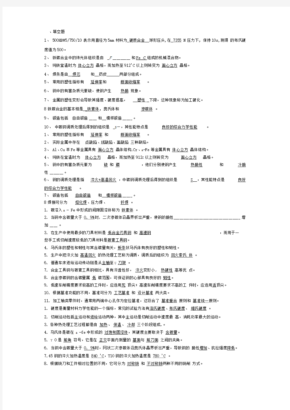 机械材料基础复习资料