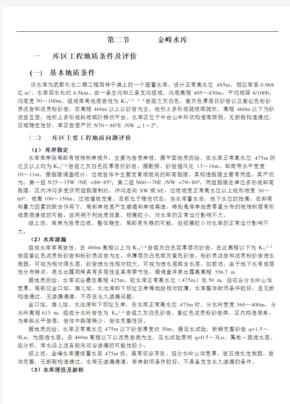 四川省武都引水工程二期工程可行研究报告第四部分