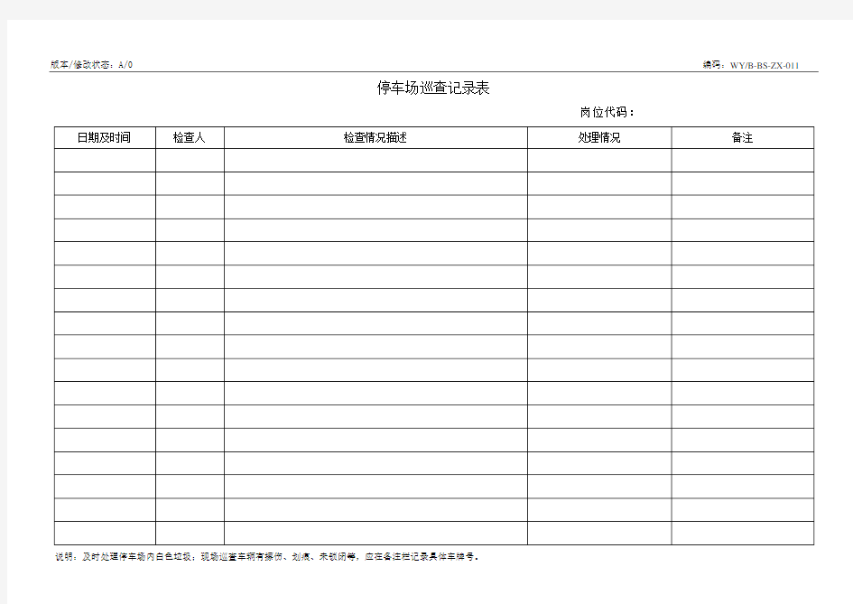 WY-B-BS-ZX-011停车场巡查记录表(2016A0)