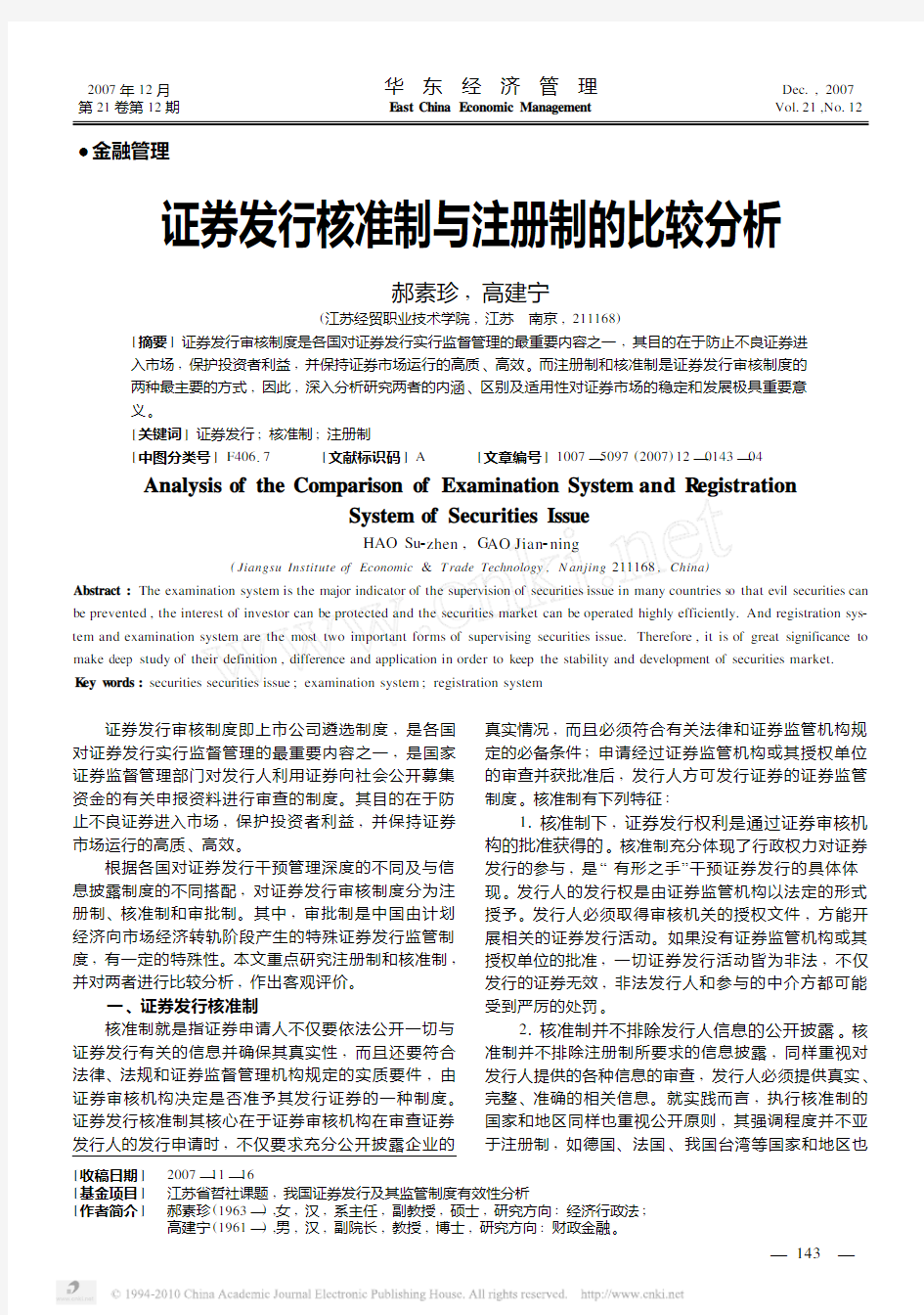 证券发行核准制与注册制的比较分析