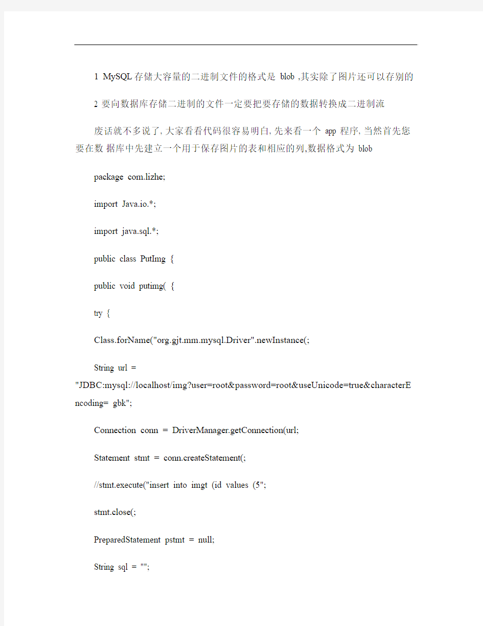 通过java或jsp想数据库存取二进制图片(精)