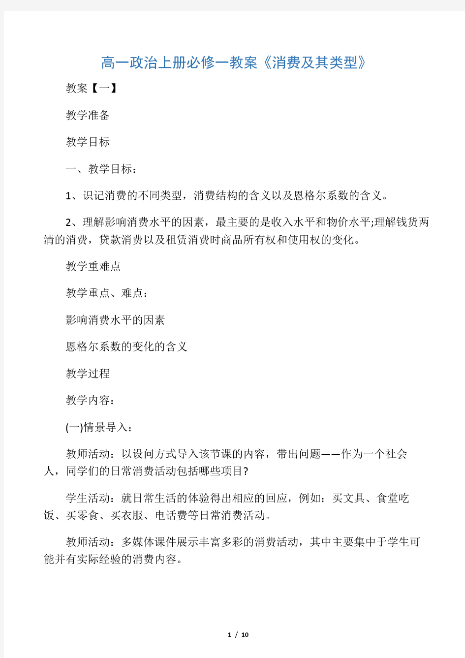 文库高一政治上册必修一教案《消费及其类型》