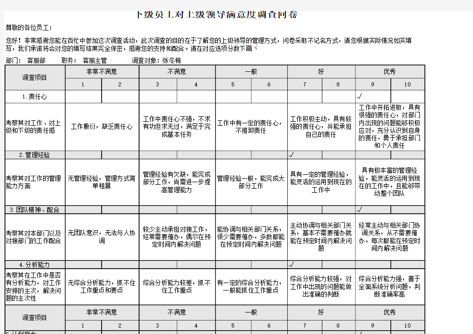 下属对管理层领导满意度调查问卷(1)