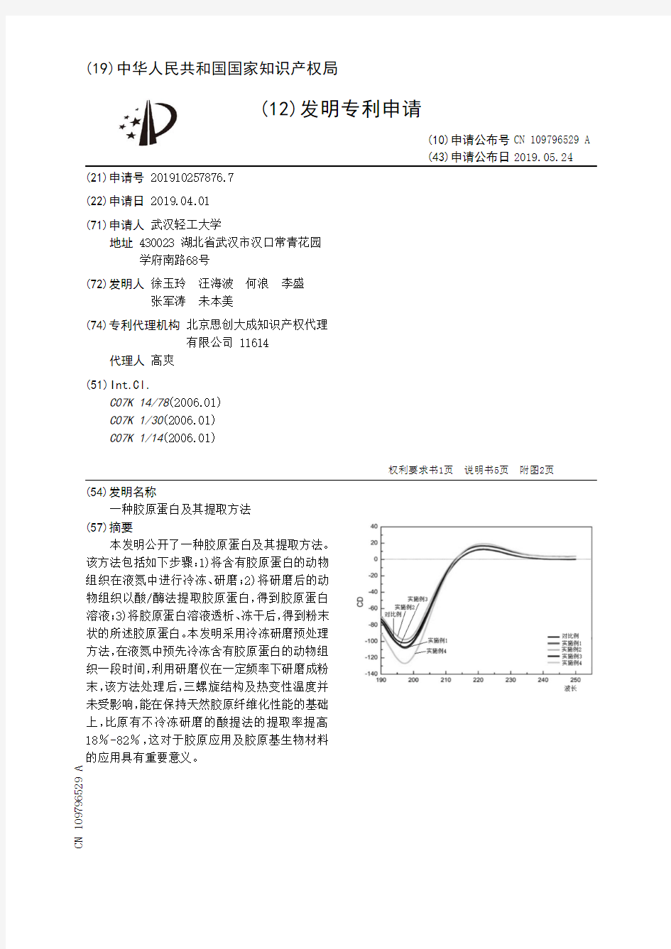 【CN109796529A】一种胶原蛋白及其提取方法【专利】