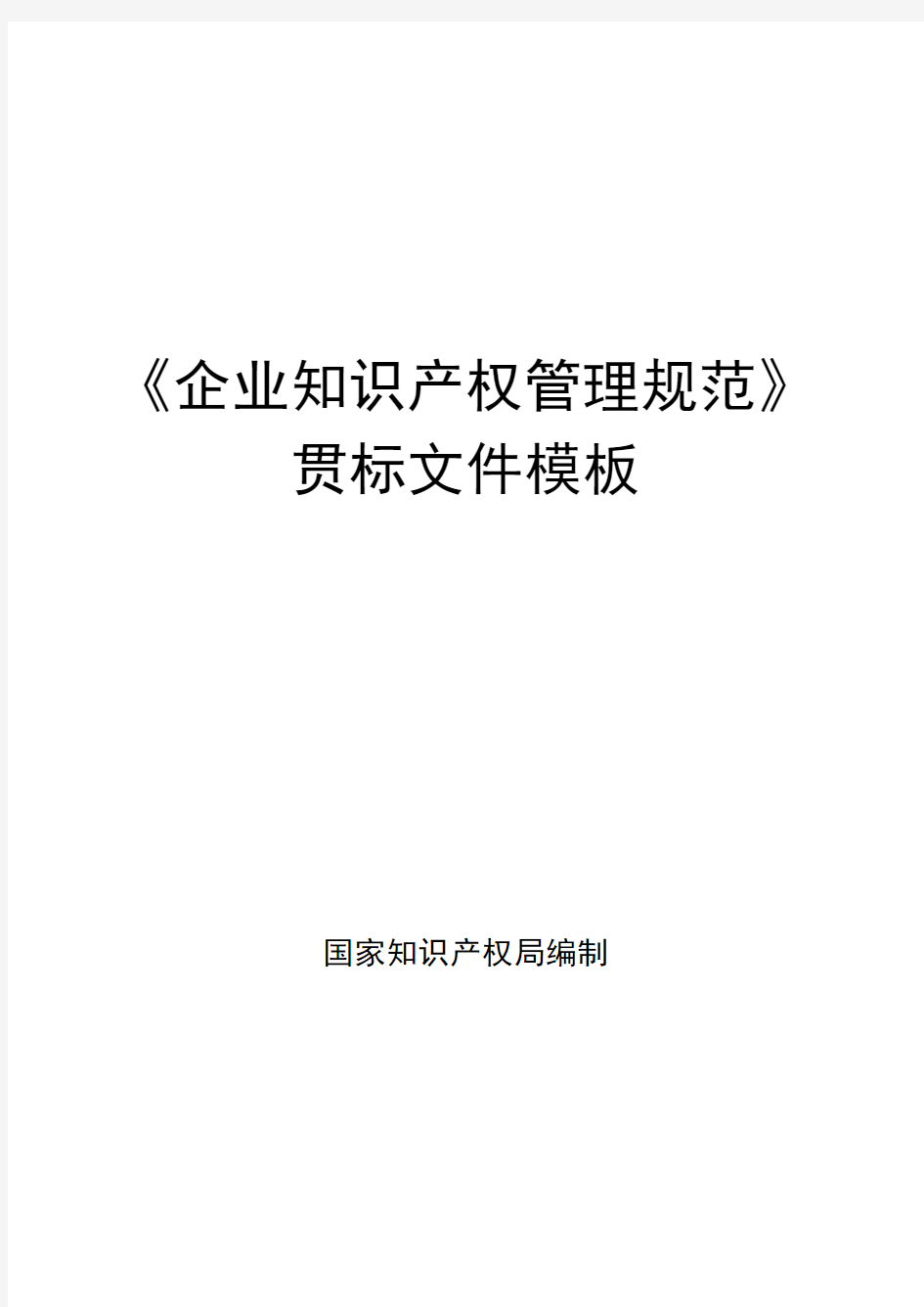 最实用《企业知识产权管理规范》贯标体系全套模版