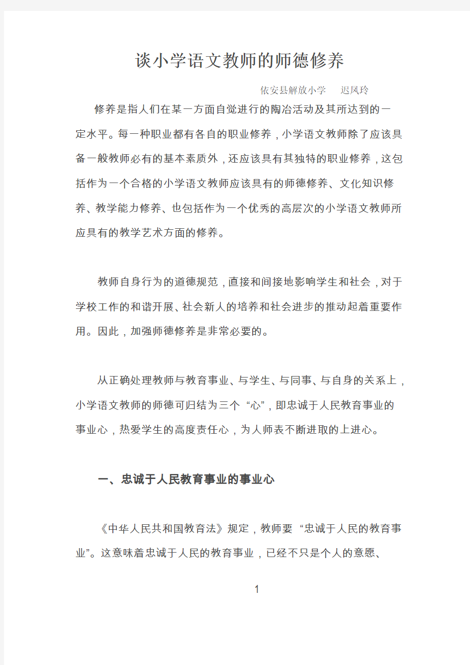 谈小学语文教师的师德修养