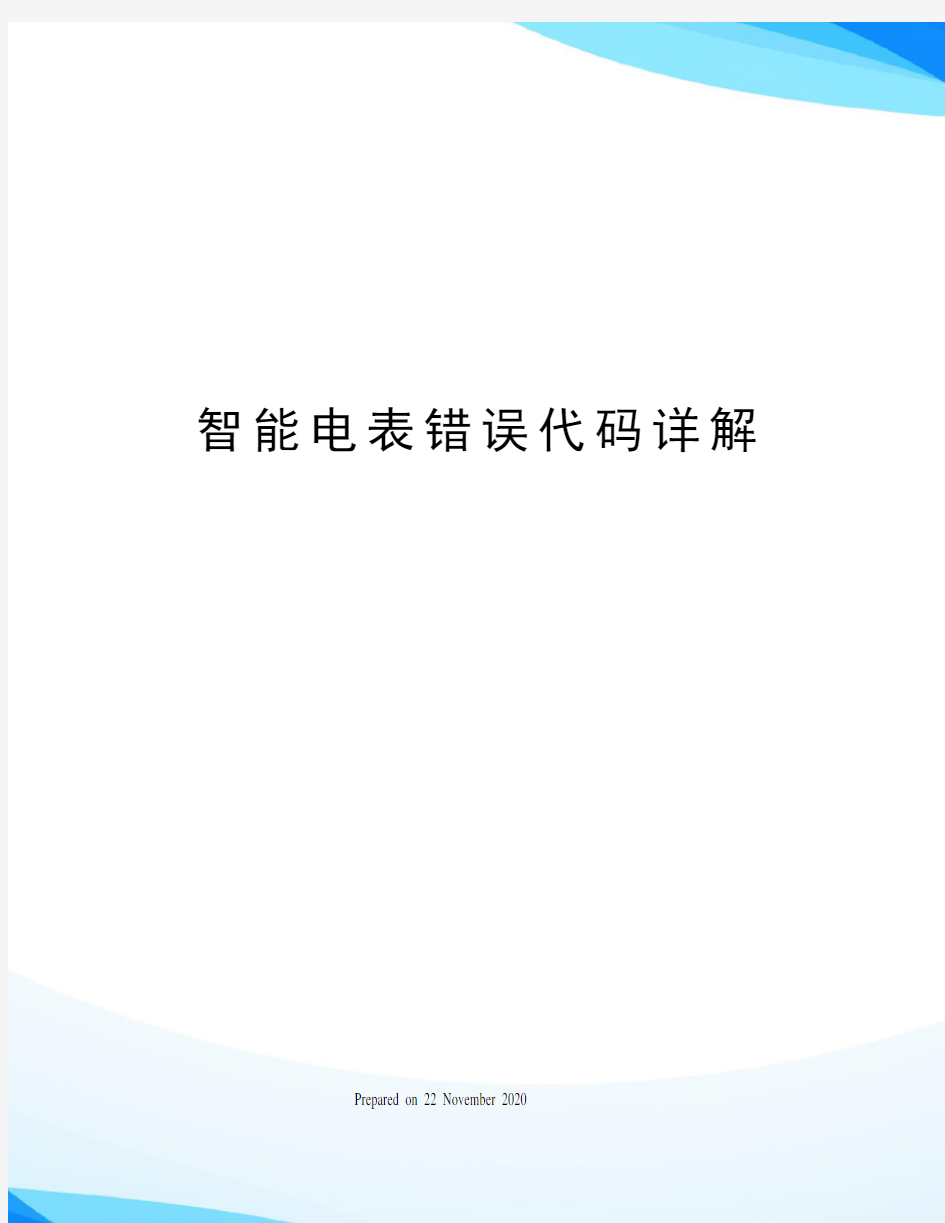 智能电表错误代码详解