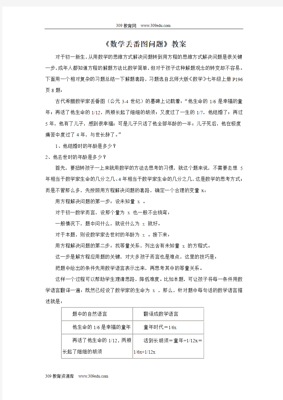 浙教版数学七年级上册《数学丢番图问题》教案