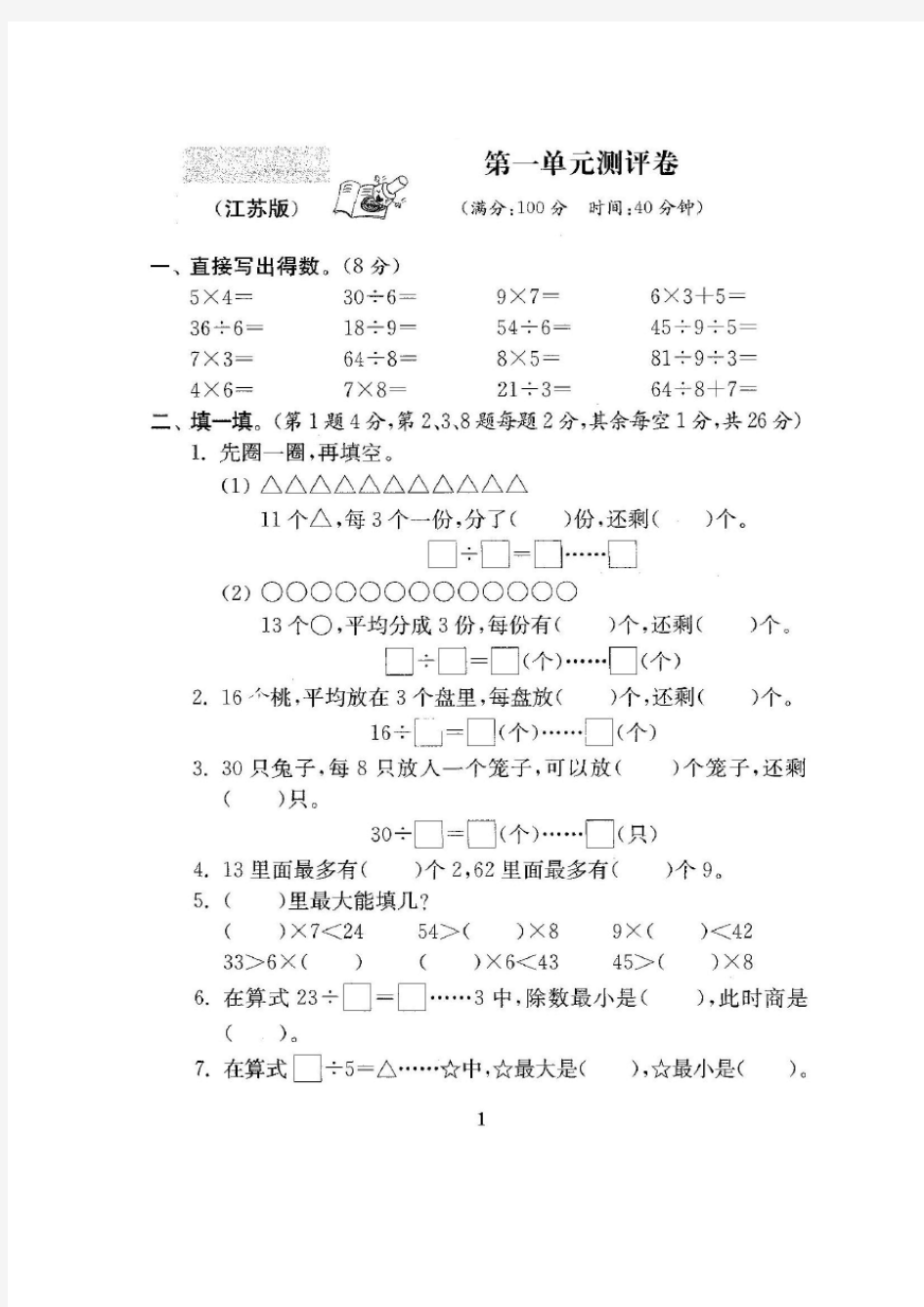 2017年最新苏教版二年级数学下册全程测评试卷(全套)