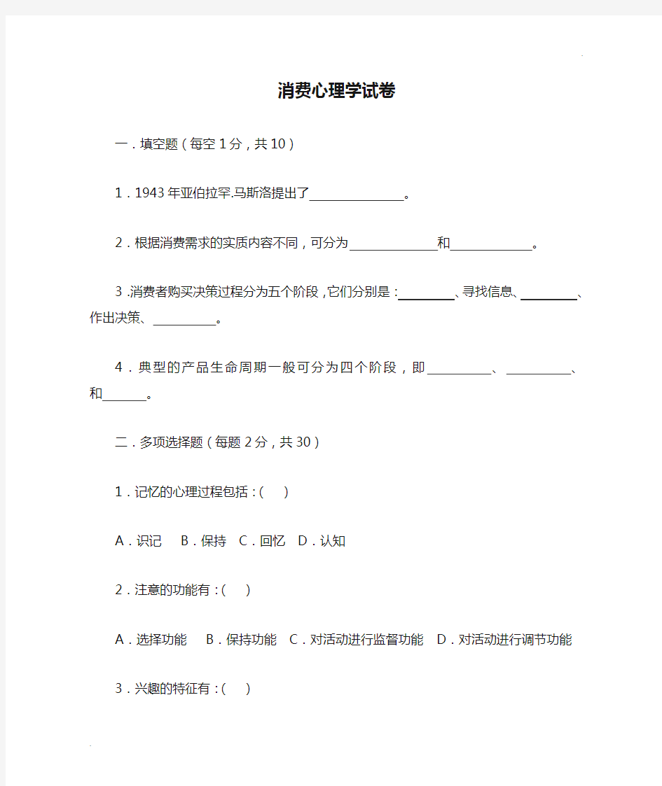 消费心理学试卷及答案