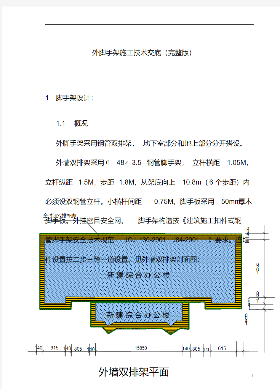 外脚手架施工技术交底(完整版).