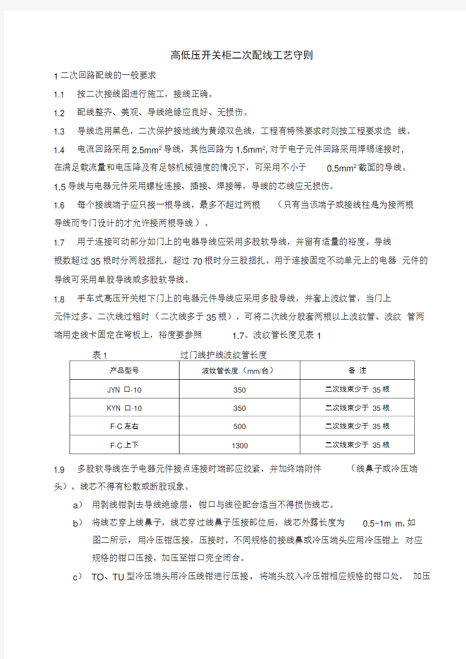 开关柜二次配线规则