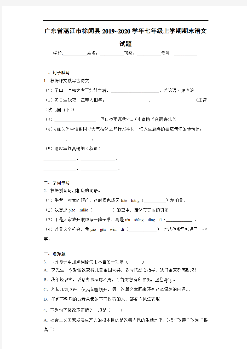 广东省湛江市徐闻县2019~2020学年七年级上学期期末语文试题