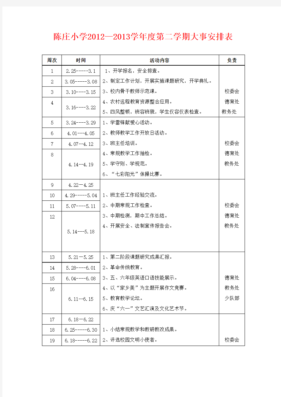 小学大事安排表