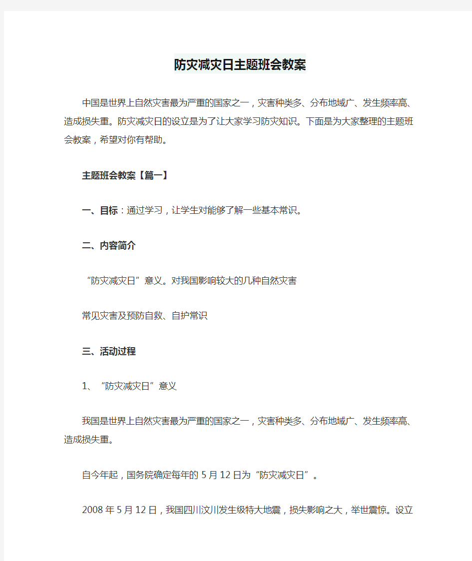 防灾减灾日主题班会教案