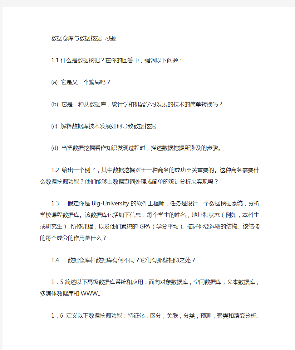 数据仓库与数据挖掘习题