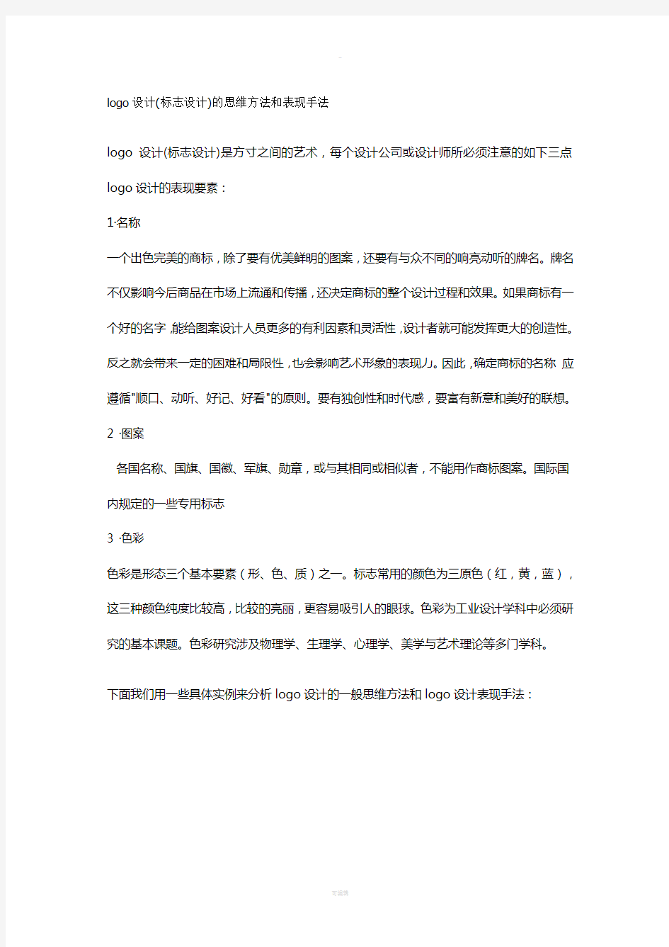 标志设计的创意思维和表现手法