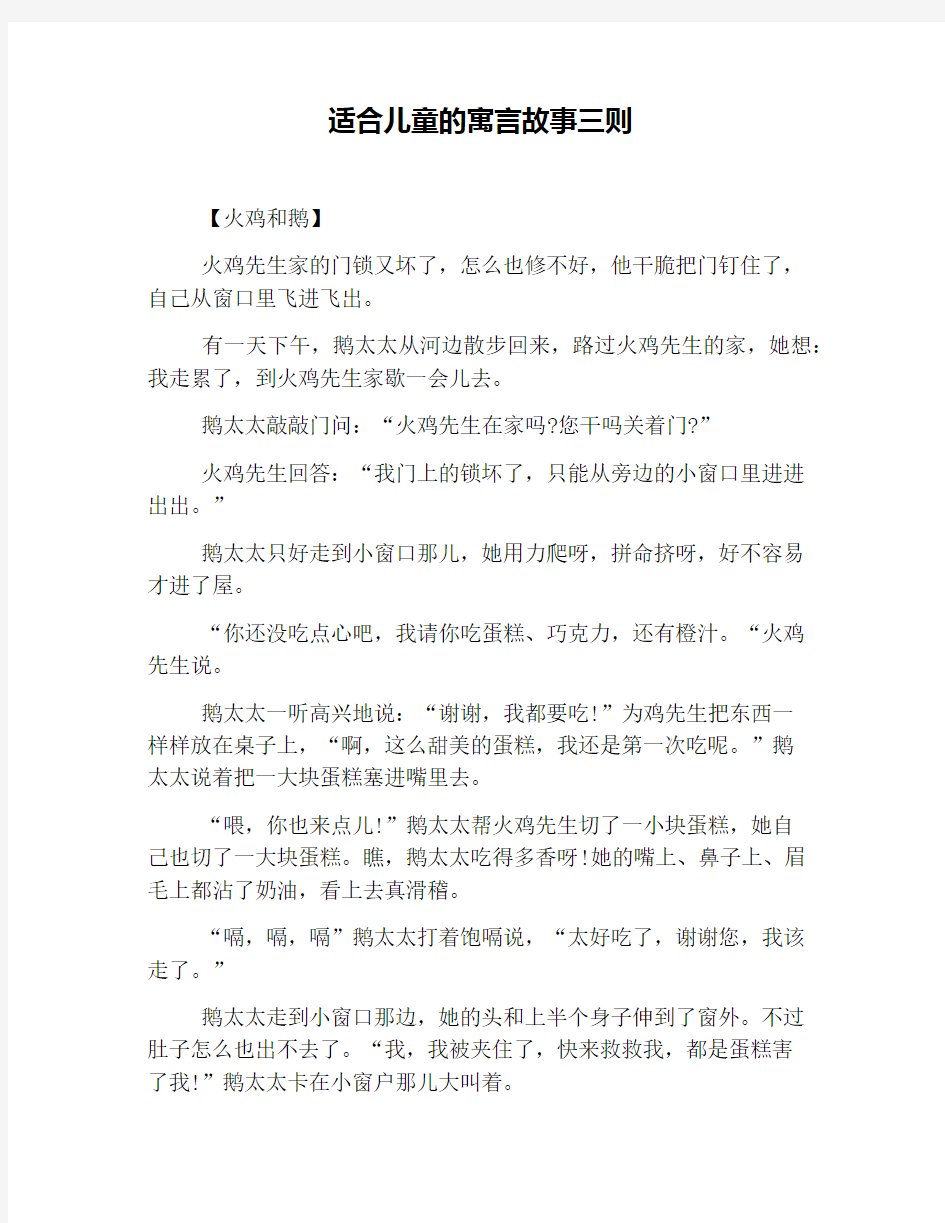 适合儿童的寓言故事三则