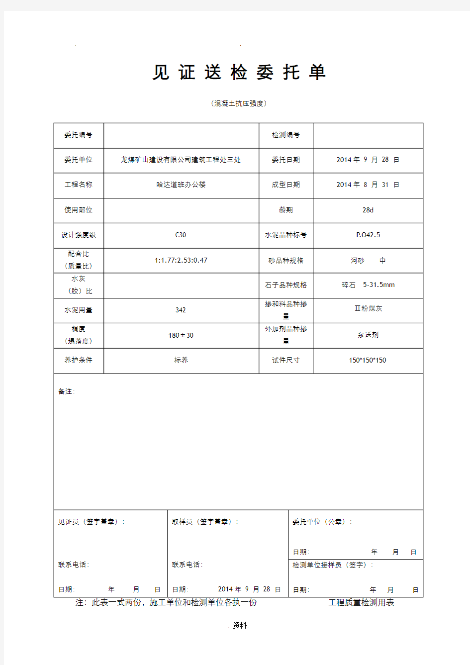 混凝土抗压强度送检委托单