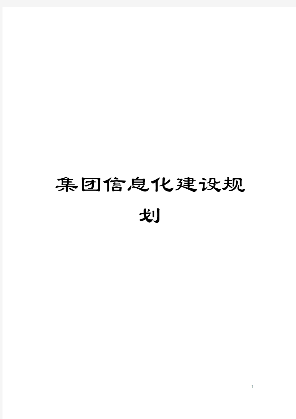 集团信息化建设规划模板