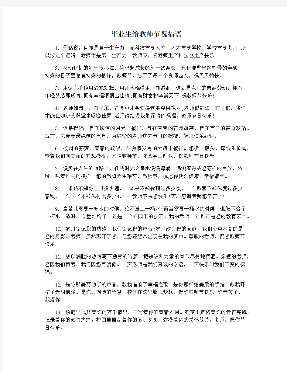 毕业生给教师节祝福语