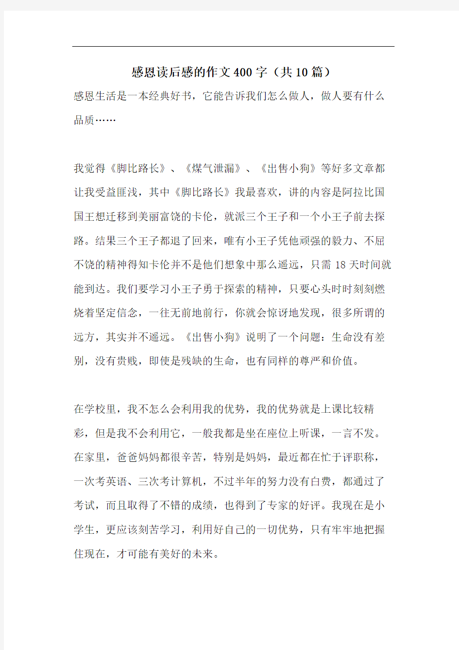 感恩读后感的作文400字(共10篇)