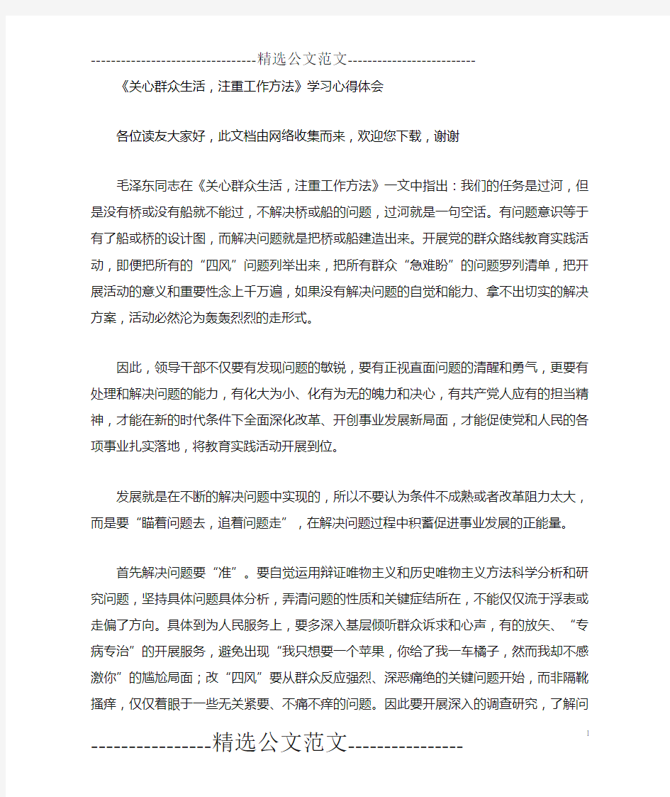 《关心群众生活,注重工作方法》学习心得体会