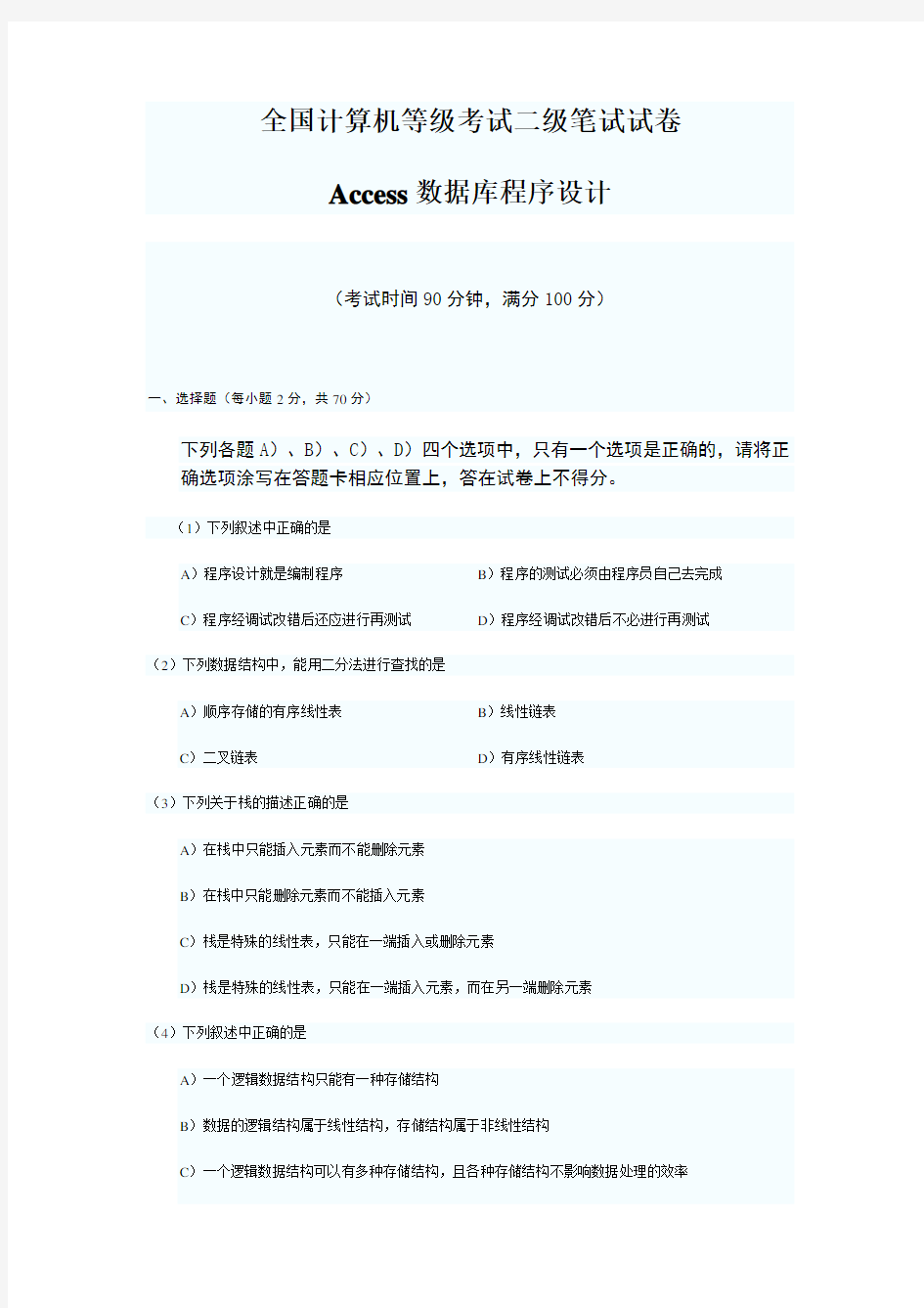 全国计算机二级ACCESS考试试题及答案