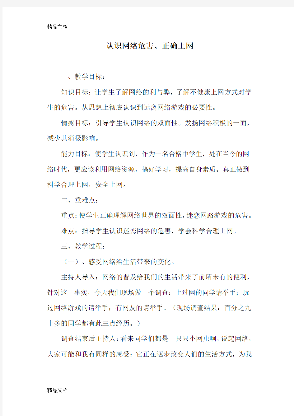 最新网瘾的危害教案