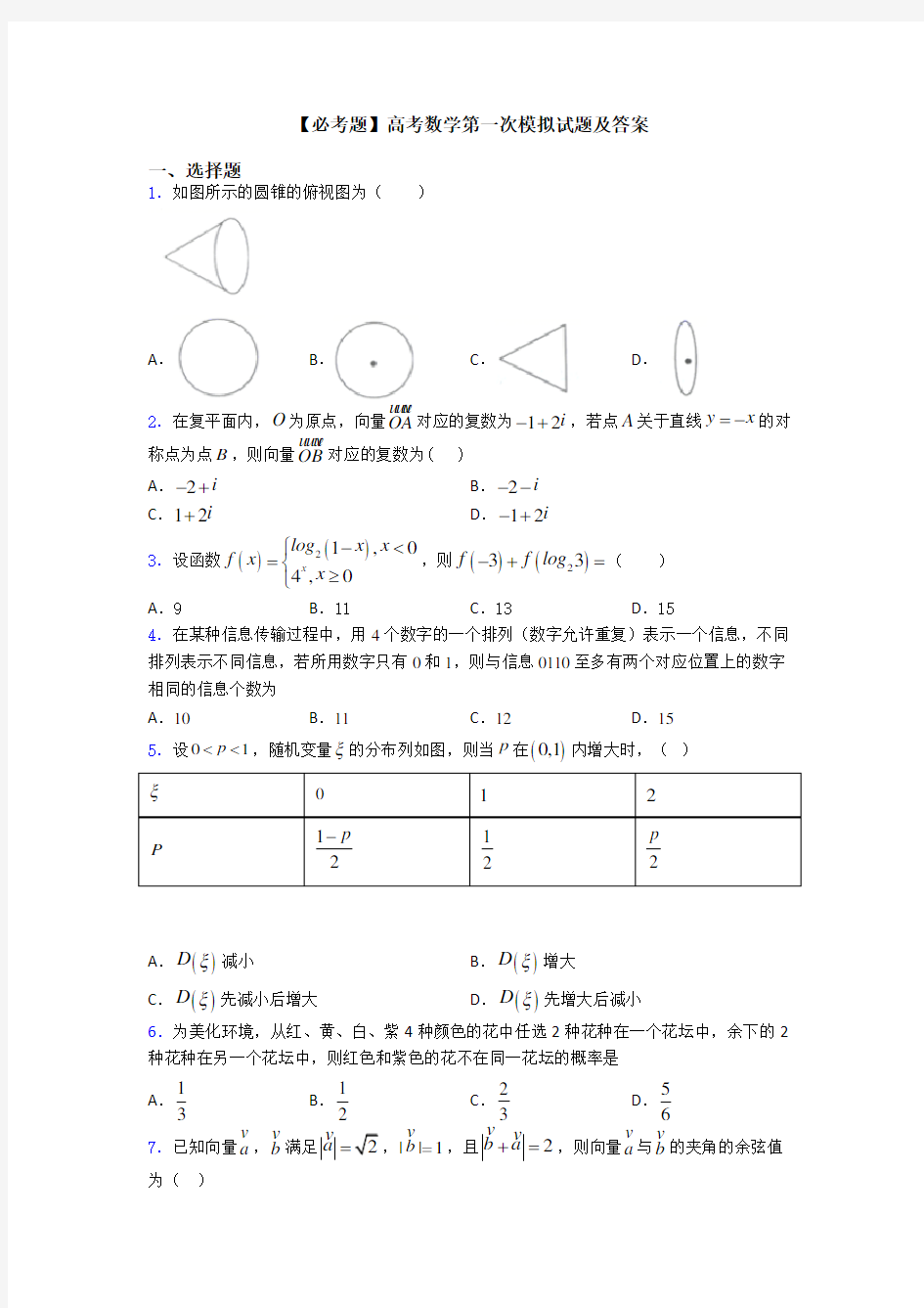 【必考题】高考数学第一次模拟试题及答案