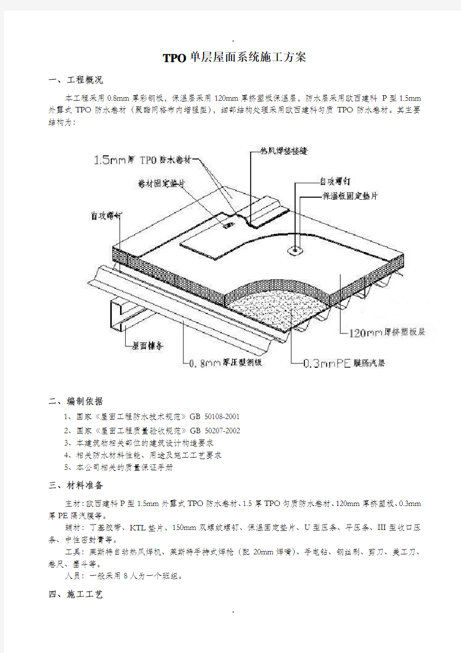 TPO单层屋面系统施工方案