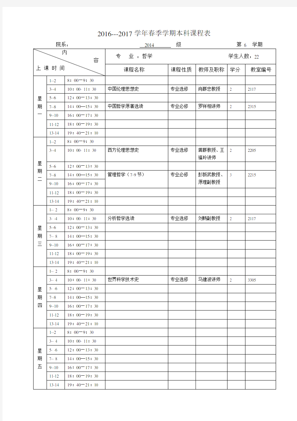 201--2017学年春季学期本科课程表