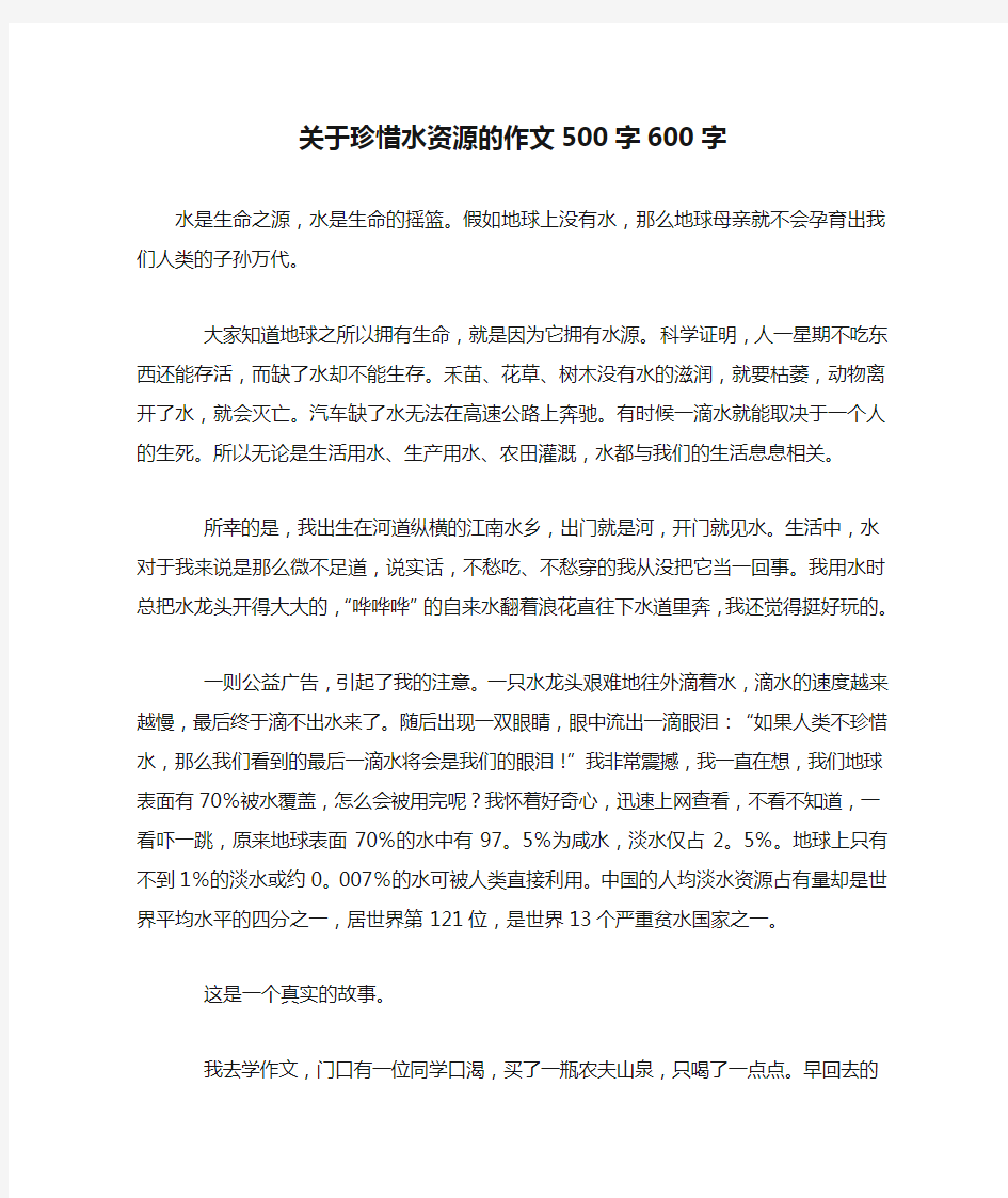 关于珍惜水资源的作文500字600字