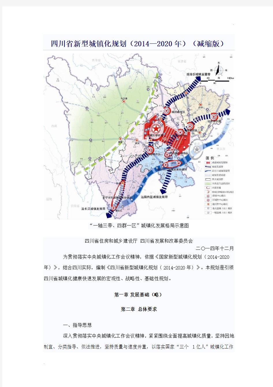 四川省新型城镇化规划(2014—2020年)(减缩版)