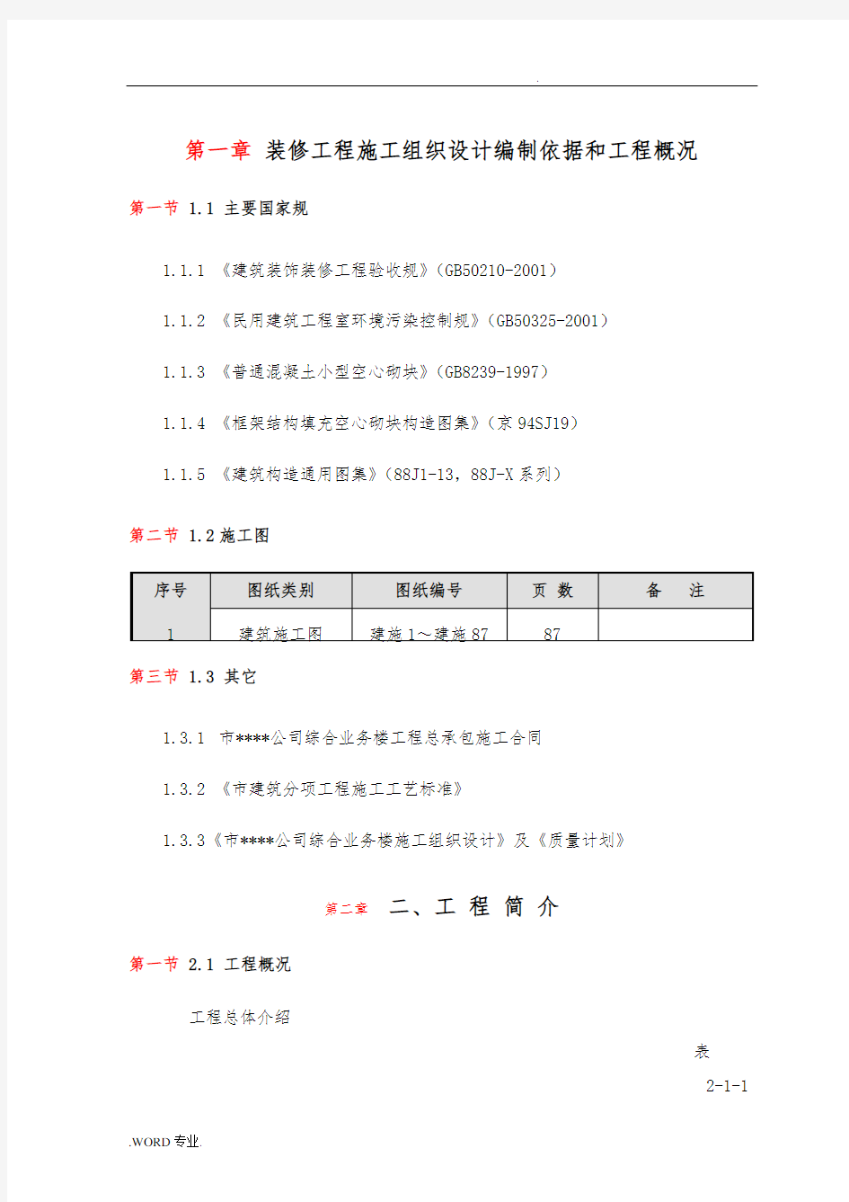 装修工程施工设计方案编制依据和工程概况