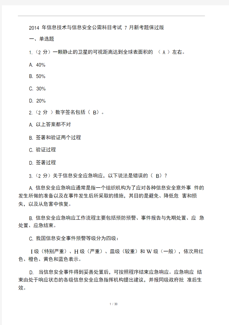 2014年信息技术与信息安全公需科目考试7月新考题保过版