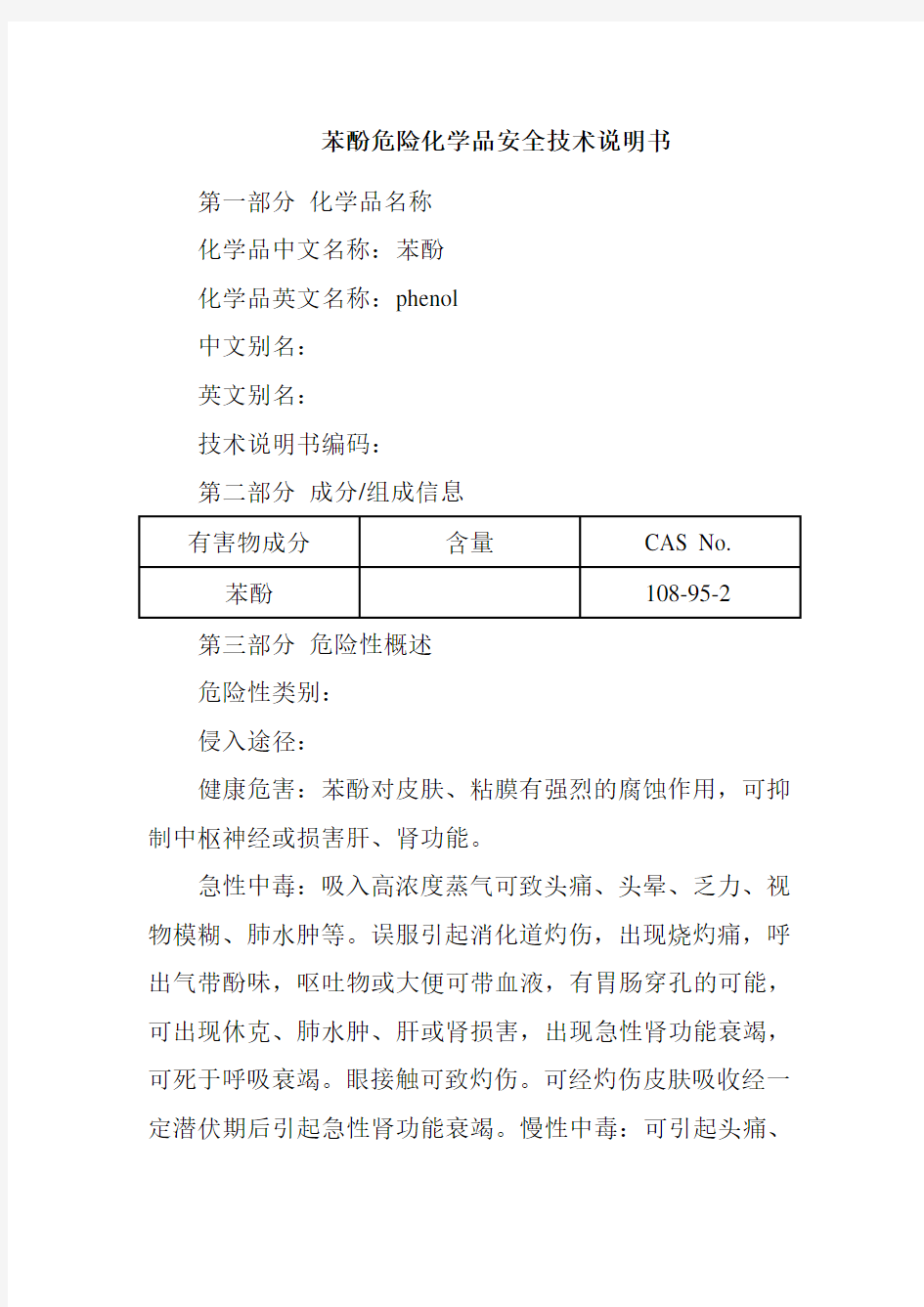 苯酚危险化学品安全技术说明书