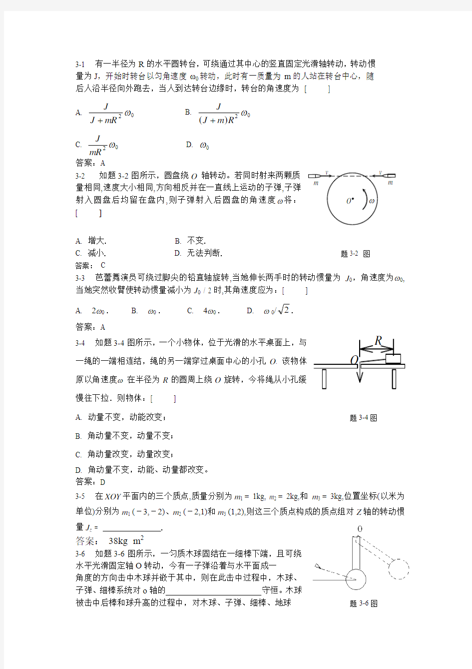 大学物理课后习题答案(上下册全)武汉大学出版社 习题3详解