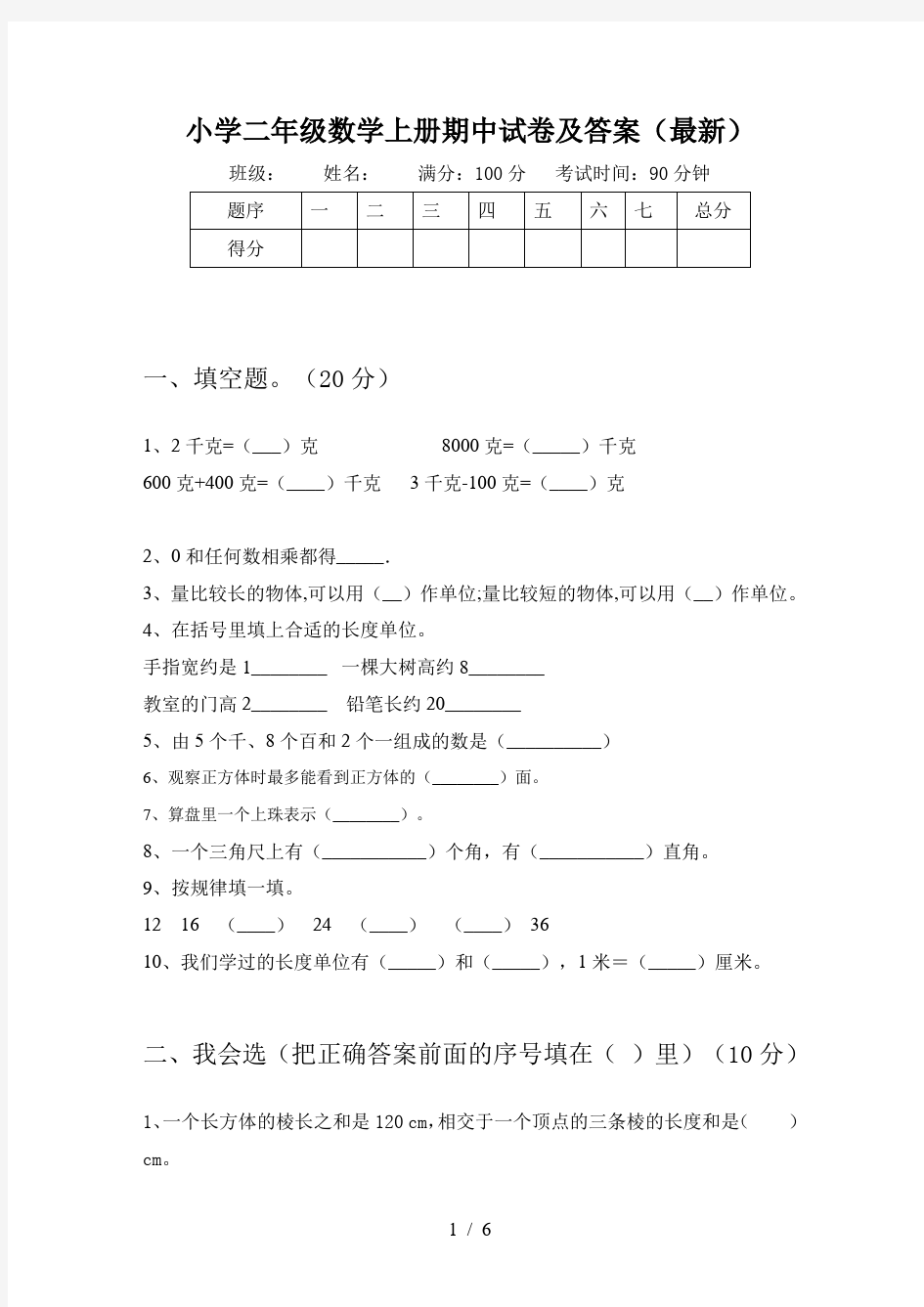 小学二年级数学上册期中试卷及答案(最新)