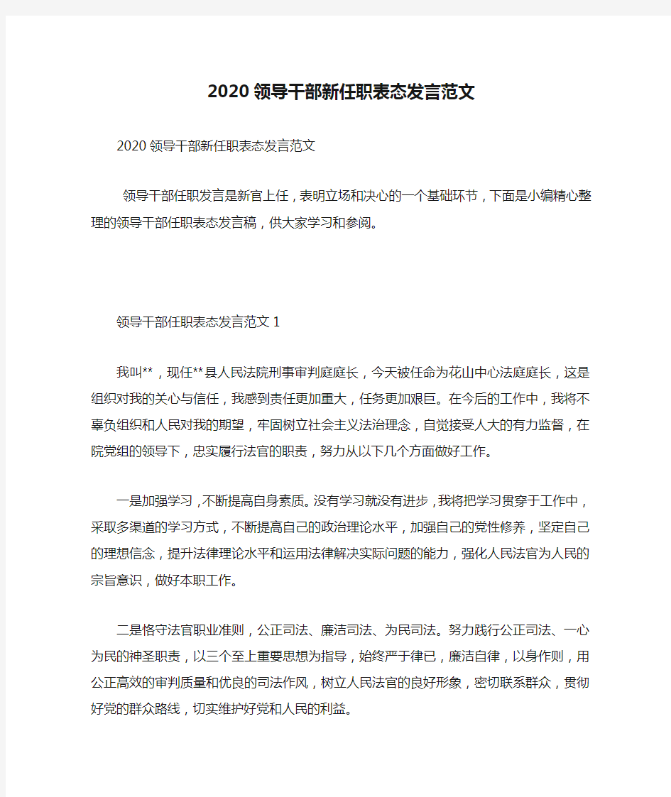 2020领导干部新任职表态发言范文(3)